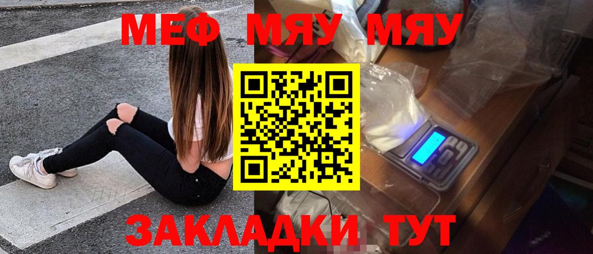 Меф мяу мяу Курган